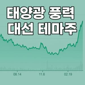 태양광 풍력 대선 테마주