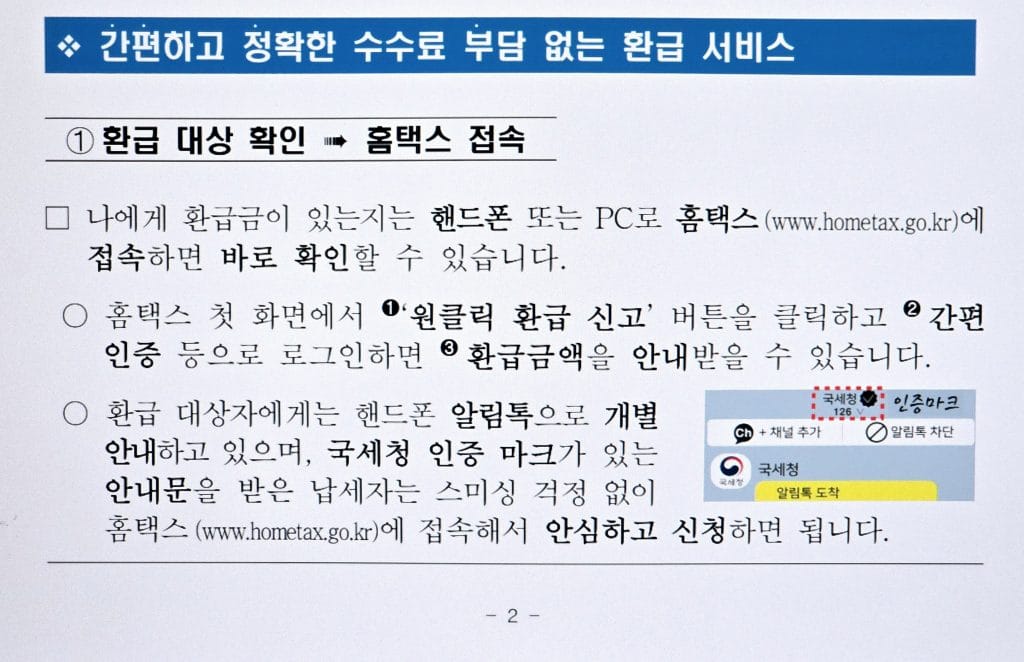 국세청 환급 방법-매뉴얼 보도 자료