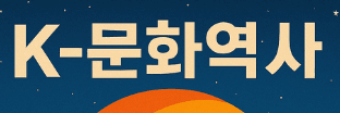 K-문화역사 공식 로고