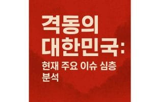 대한민국 이슈 분석